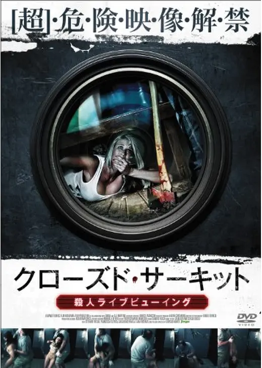 クローズド・サーキット 殺人ライブビューイング