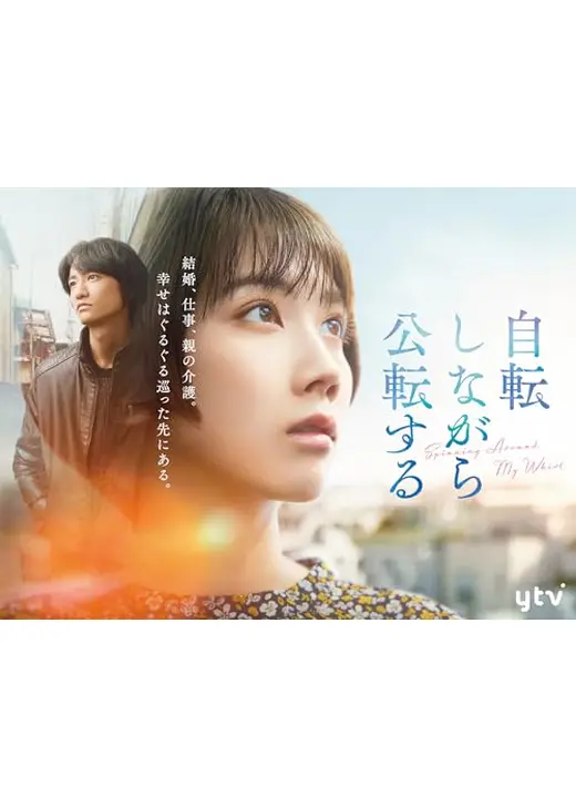 自転しながら公転する