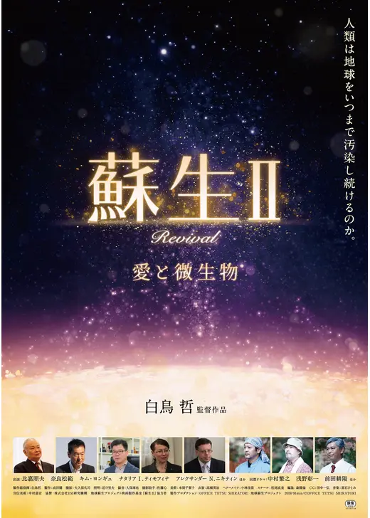蘇生Ⅱ～愛と微生物～