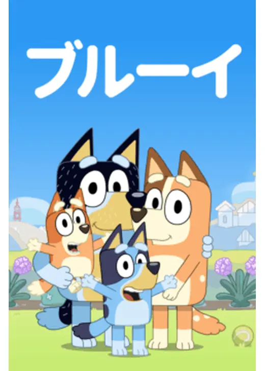 ブルーイ シーズン1