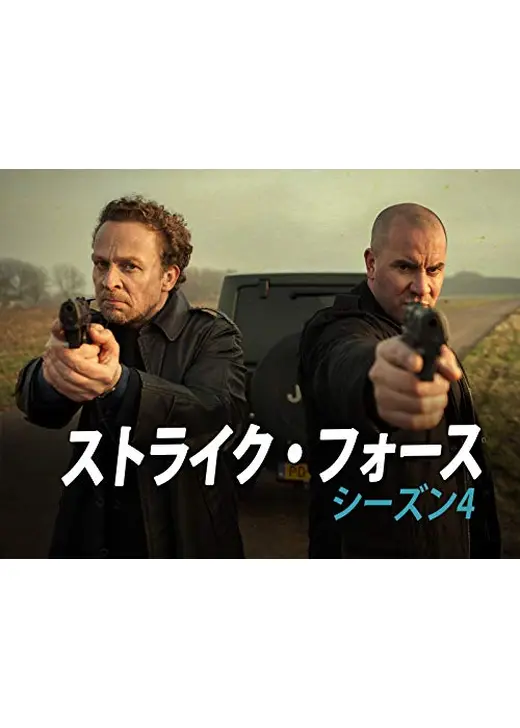 ストライク・フォース シーズン4