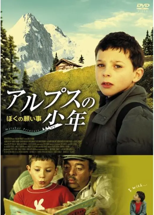 アルプスの少年 ぼくの願い事