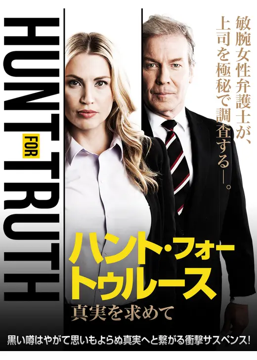 ハント・フォー・トゥルース 真実を求めて