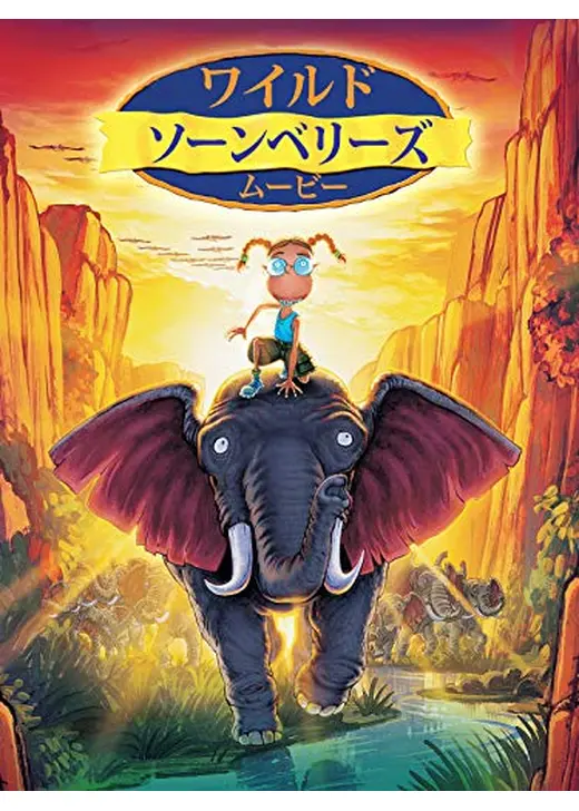ワイルド・ソーンベリーズ ムービー