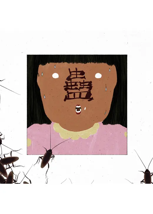 《蛊》