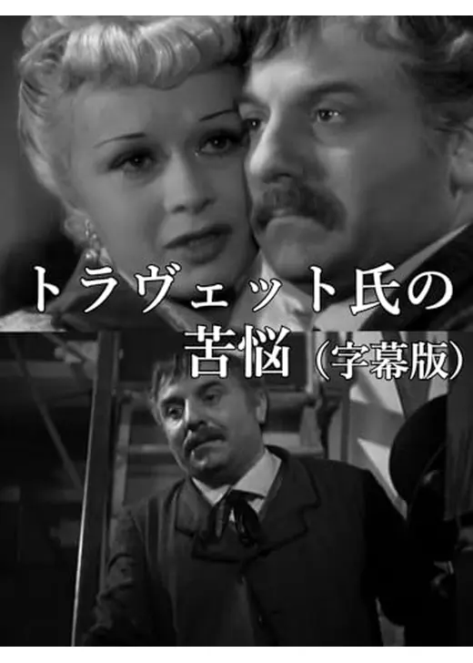 トラヴェット氏の苦悩