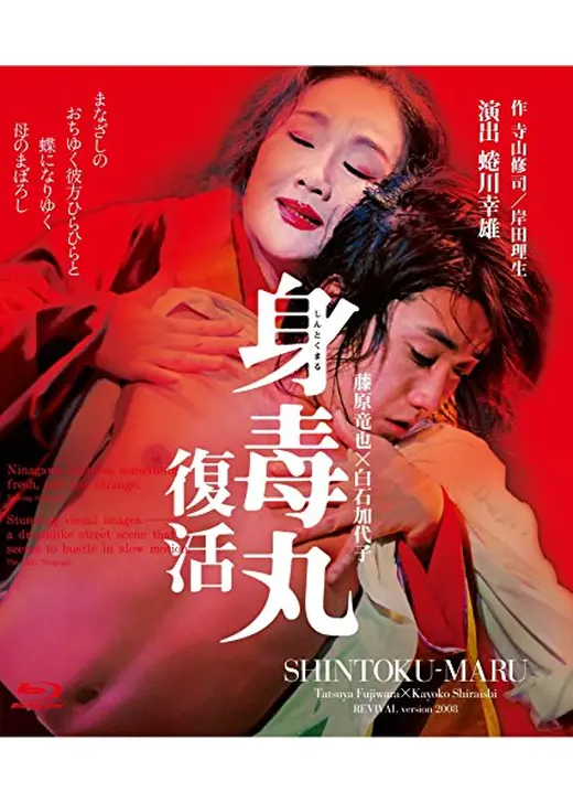 蜷川幸雄シアター「身毒丸 復活」