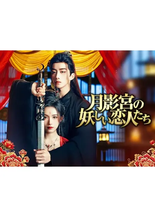 月影宮の妖しい恋人たち
