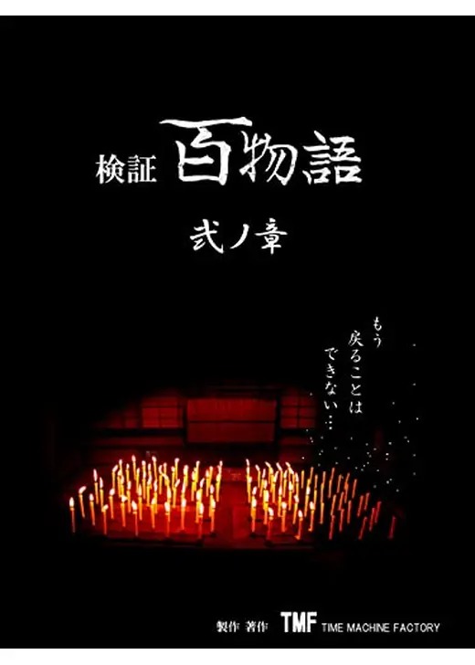 検証百物語　弐の章