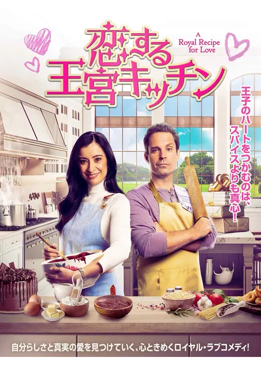 恋する王宮キッチン