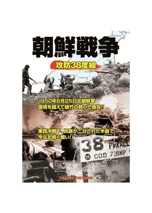 朝鮮戦争 攻防38度線 CCP-919