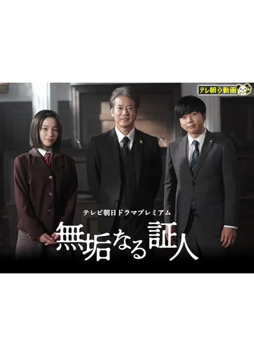無垢なる証人