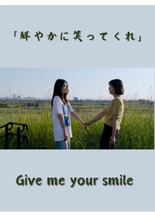 「鮮やかに笑ってくれ」