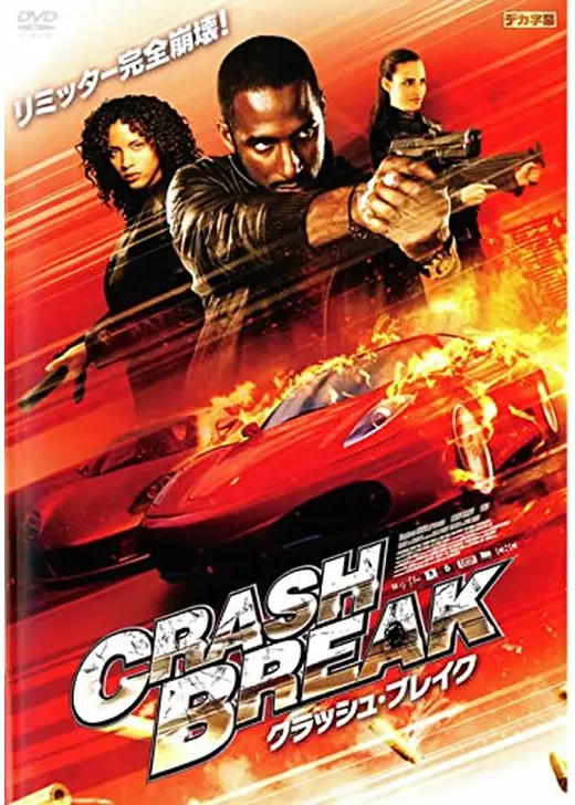 クラッシュ・ブレイク