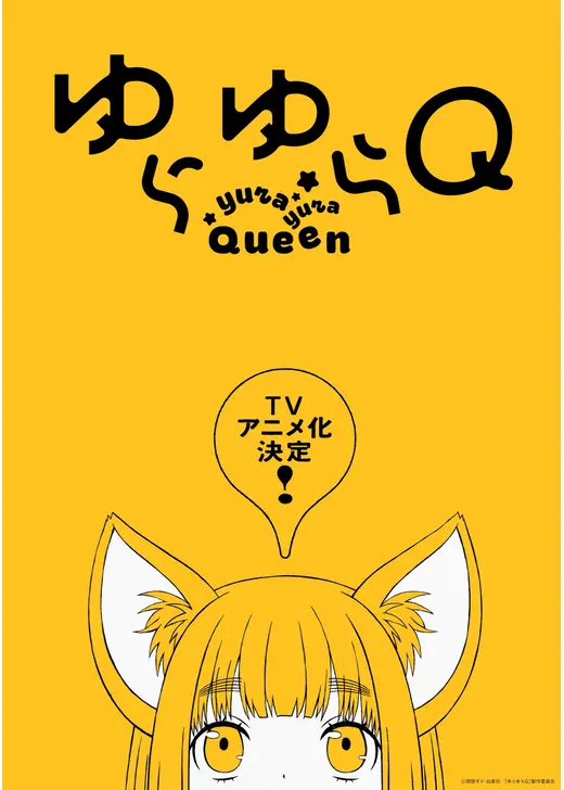 ゆらゆらQ
