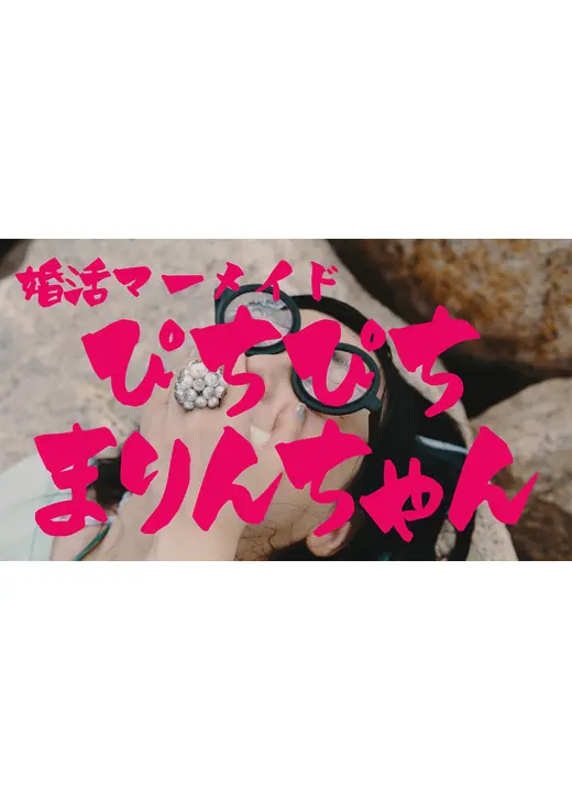 婚活マーメイドぴちぴちまりんちゃん