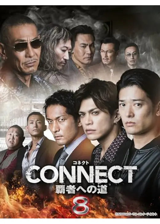 CONNECT -覇者への道- 8
