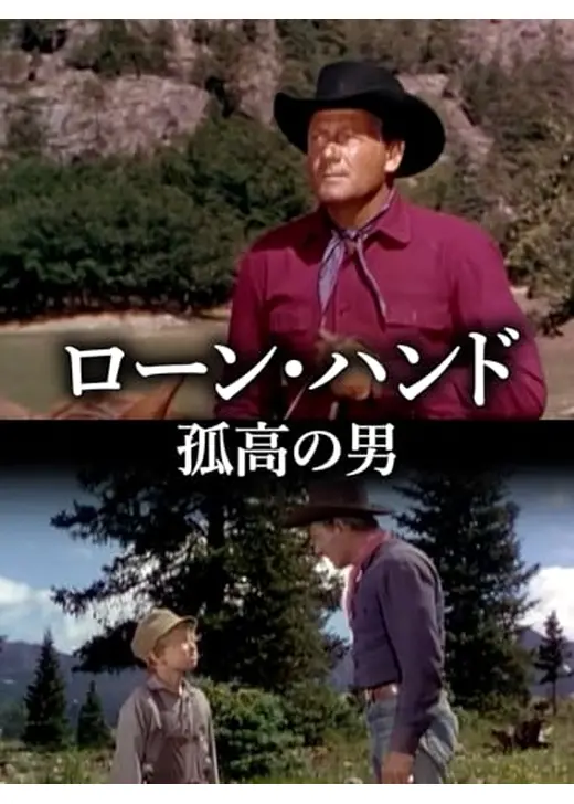 ローン・ハンド　孤高の男