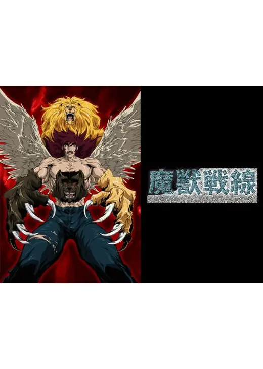 魔獣戦線 THE APOCALYPSE