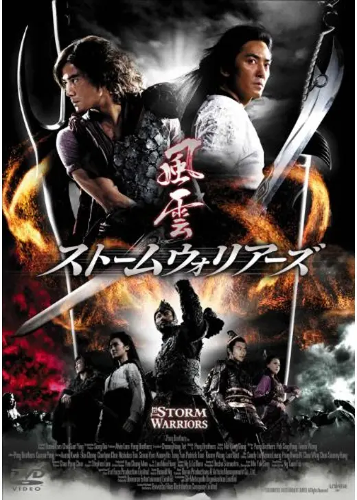 風雲 ストームウォリアーズ