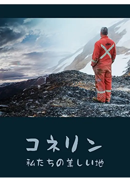 コネリン：私たちの美しい地