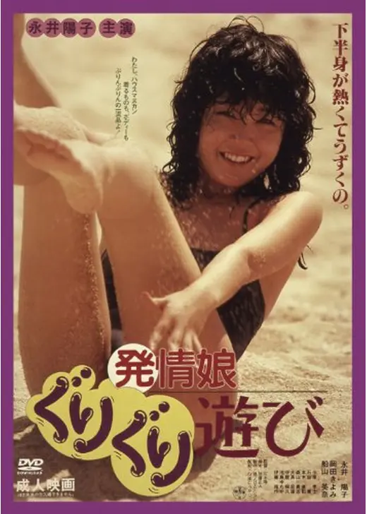 発情娘 ぐりぐり遊び