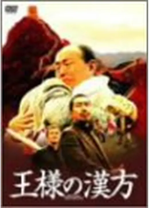 王様の漢方