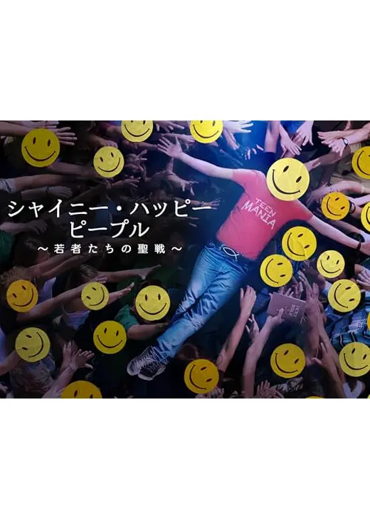 シャイニー・ハッピー・ピープル ～若者たちの聖戦～