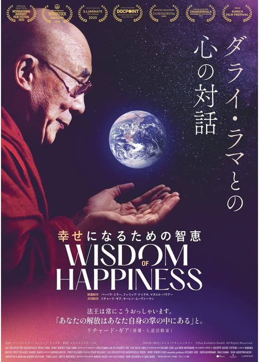 幸せになるための智恵 〜ダライ・ラマとの⼼の対話〜