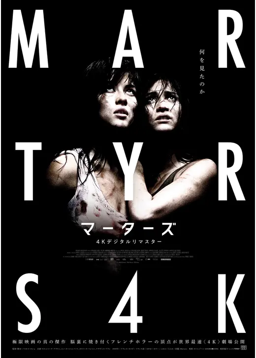 マーターズ 4Kデジタルリマスター