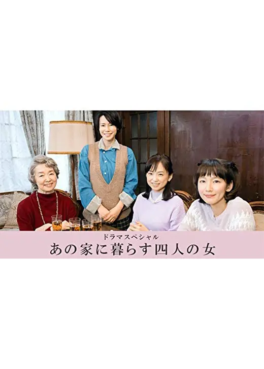 あの家に暮らす四人の女