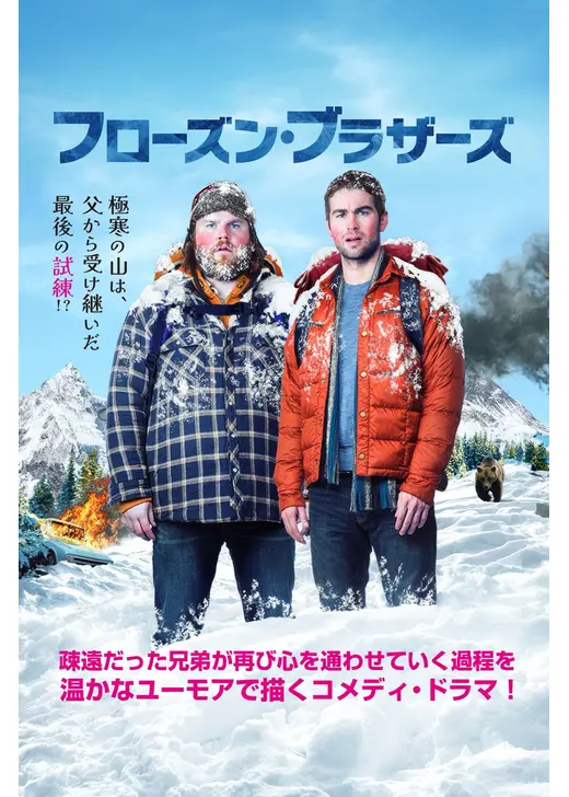 フローズン・ブラザーズ