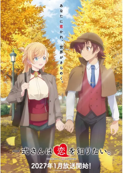 一式さんは恋を知りたい。