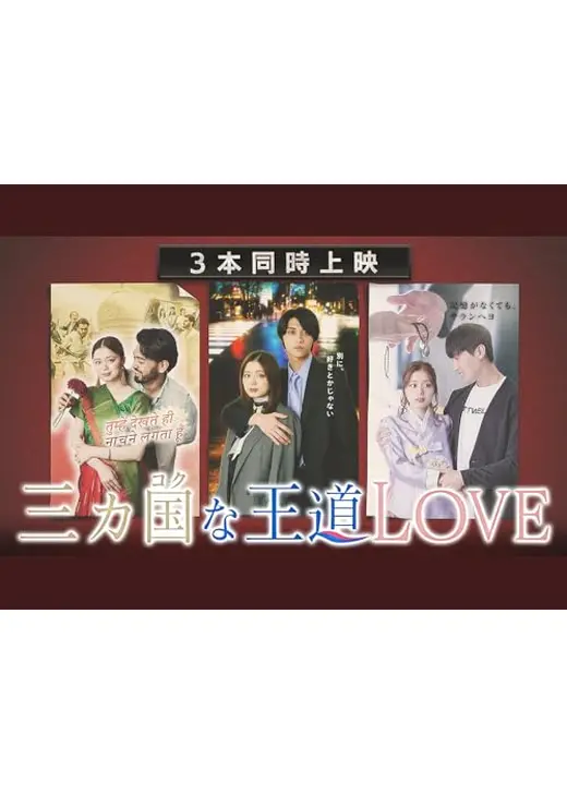 三カ国な王道LOVE