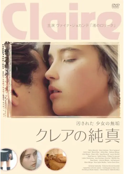 クレアの純真