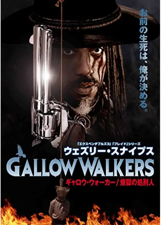ギャロウ・ウォーカー 煉獄の処刑人