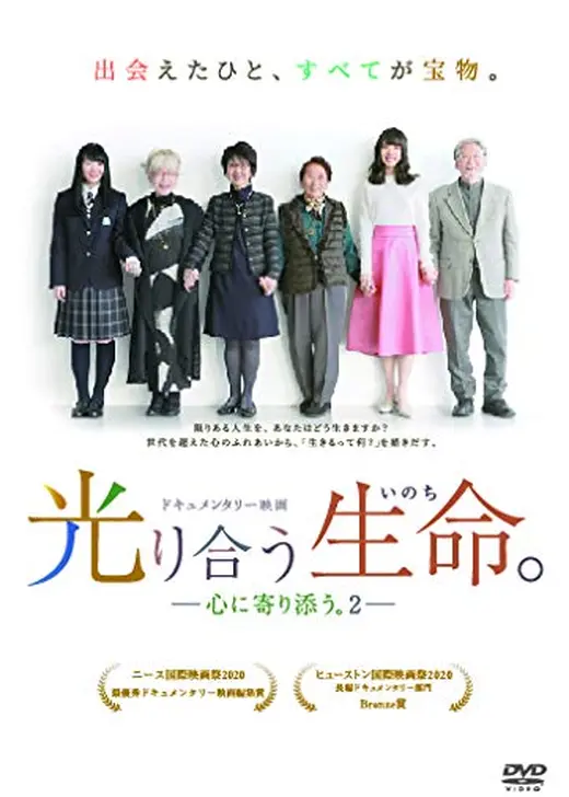 光り合う生命。―心に寄り添う。２―
