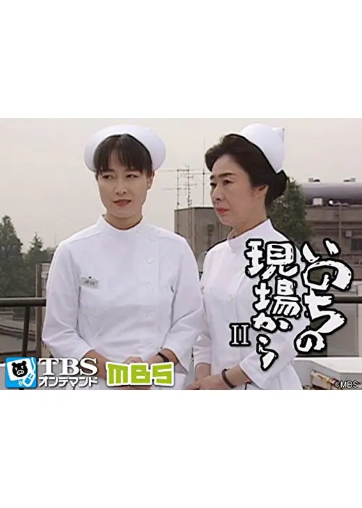 いのちの現場から２