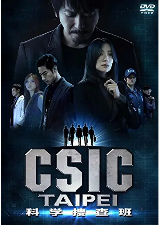 CSIC TAIPEI科学捜査班