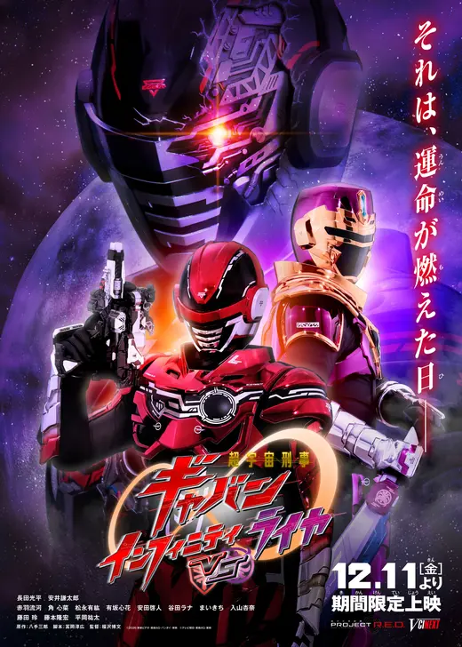 超宇宙刑事ギャバン インフィニティVSライヤ