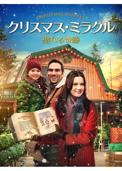 クリスマス・ミラクル　聖なる奇跡
