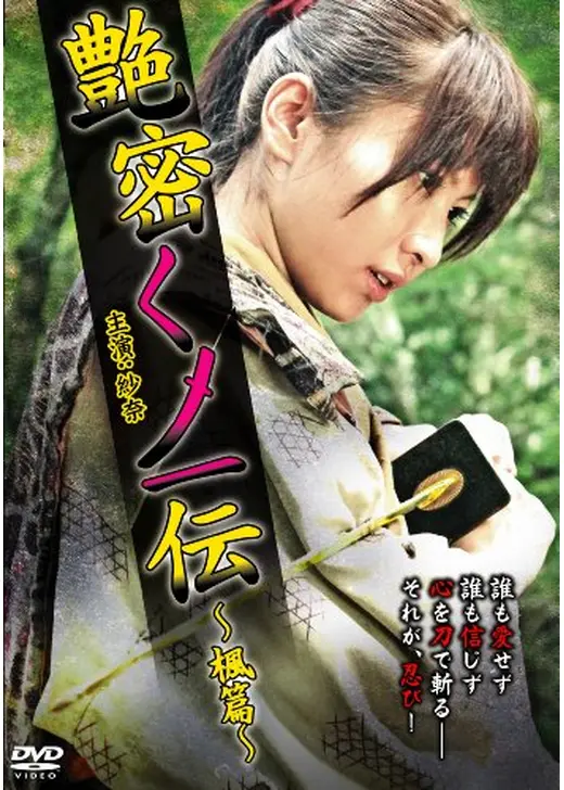 艶密くノ一伝 ～楓篇～