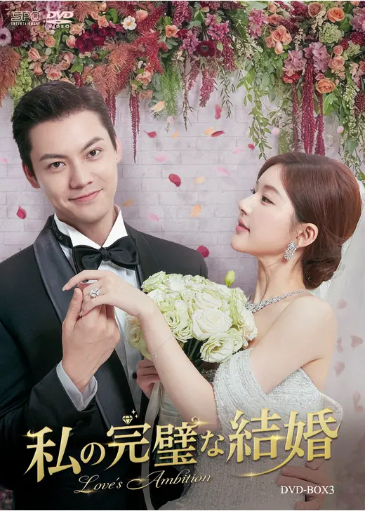 私の完璧な結婚