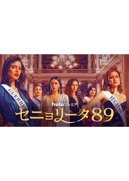 セニョリータ89
