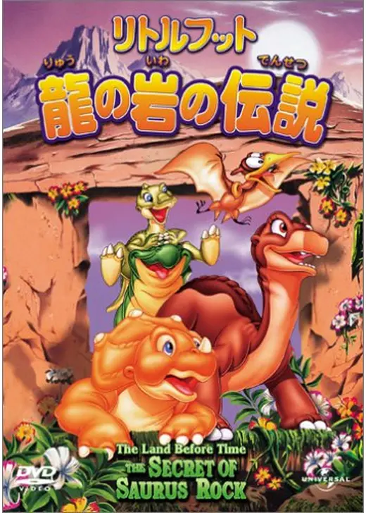 リトルフット 龍の岩の伝説