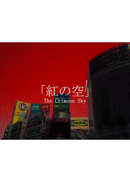 紅の空