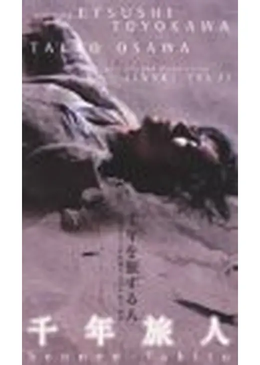 千年旅人