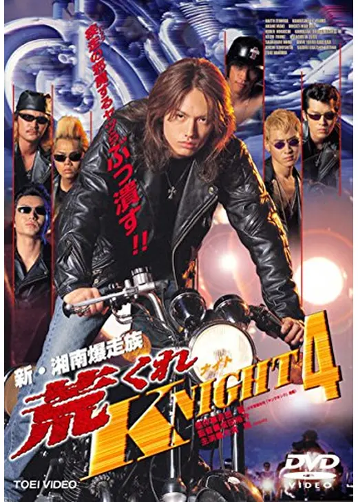 新・湘南爆走族　荒くれKNIGHT４