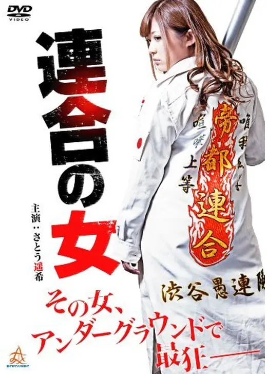 連合の女