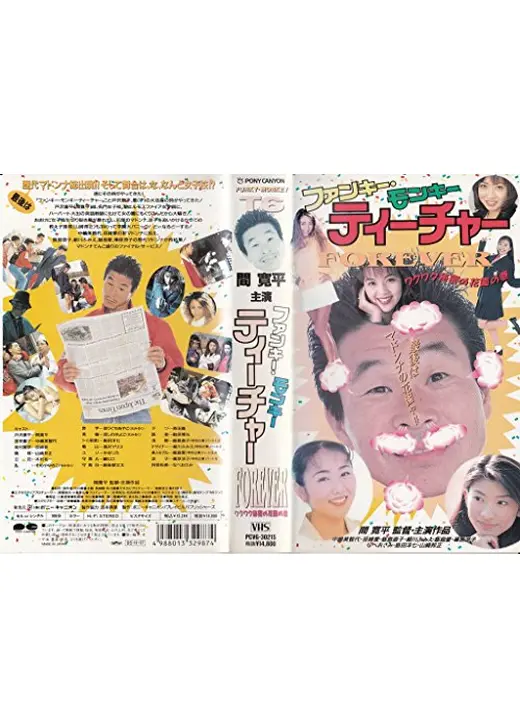 ファンキー・モンキー・ティーチャー　FOREVER　ワクワク秘密の花園の巻